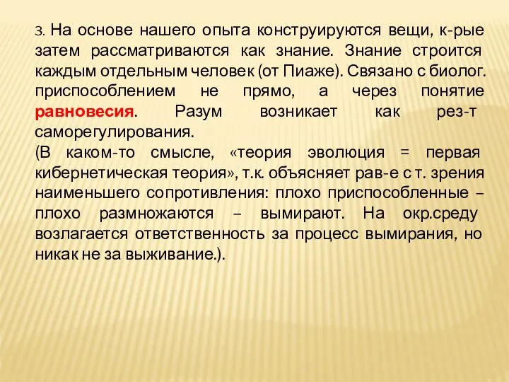 3. На основе нашего опыта конструируются вещи, к-рые затем рассматриваются как