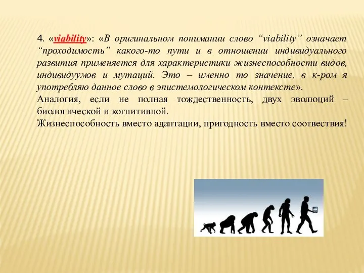 4. «viability»: «В оригинальном понимании слово “viability” означает “проходимость” какого-то пути