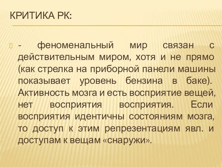 КРИТИКА РК: - феноменальный мир связан с действительным миром, хотя и