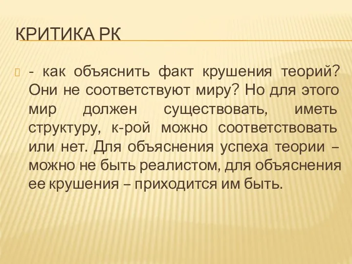 КРИТИКА РК - как объяснить факт крушения теорий? Они не соответствуют