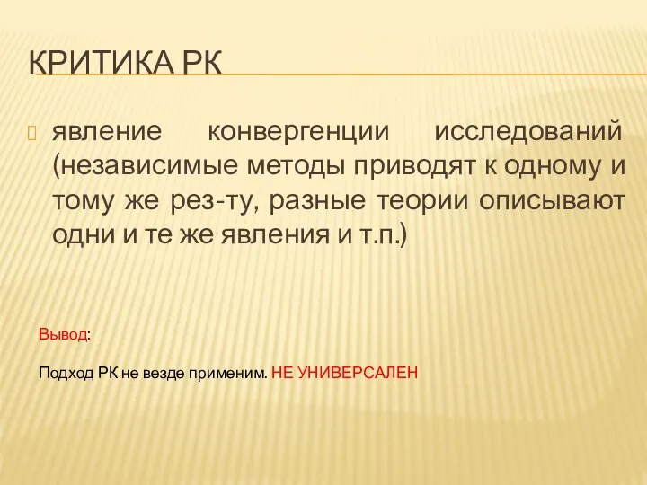 КРИТИКА РК явление конвергенции исследований (независимые методы приводят к одному и