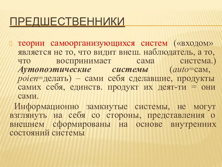 ПРЕДШЕСТВЕННИКИ теории самоорганизующихся систем («входом» является не то, что видит внеш.