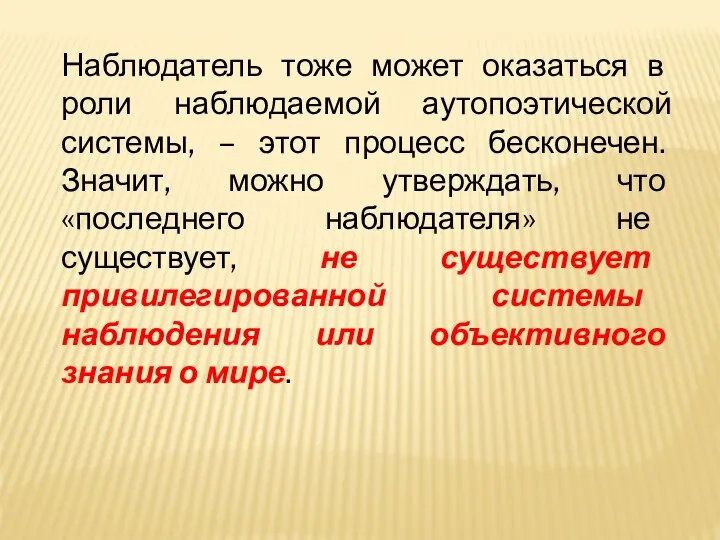 Наблюдатель тоже может оказаться в роли наблюдаемой аутопоэтической системы, – этот