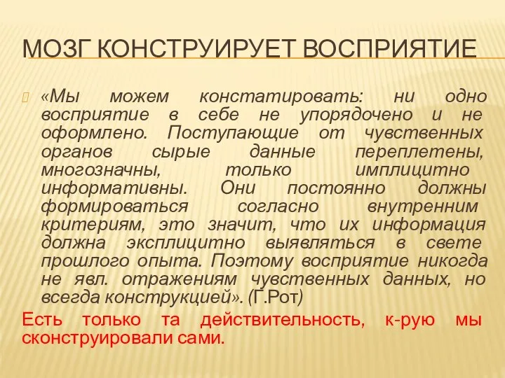 МОЗГ КОНСТРУИРУЕТ ВОСПРИЯТИЕ «Мы можем констатировать: ни одно восприятие в себе