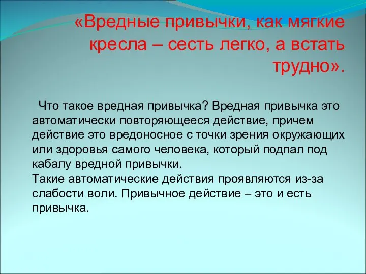 «Вредные привычки, как мягкие кресла – сесть легко, а встать трудно».