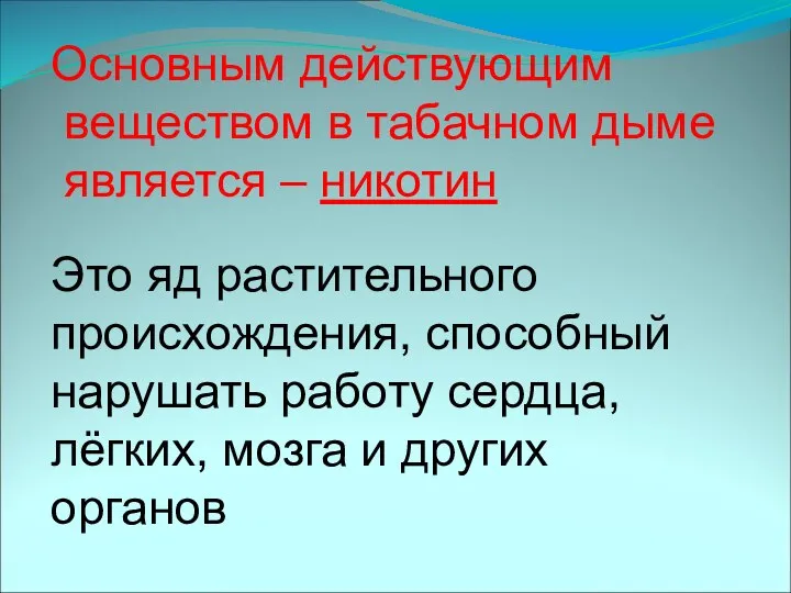 Основным действующим веществом в табачном дыме является – никотин Это яд