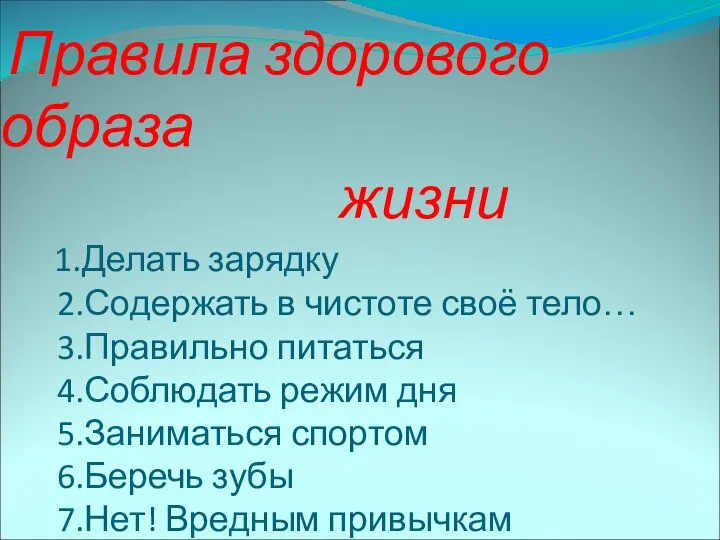 Правила здорового образа жизни 1.Делать зарядку 2.Содержать в чистоте своё тело…