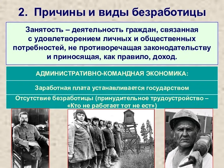 2. Причины и виды безработицы АДМИНИСТРАТИВНО-КОМАНДНАЯ ЭКОНОМИКА: Заработная плата устанавливается государством