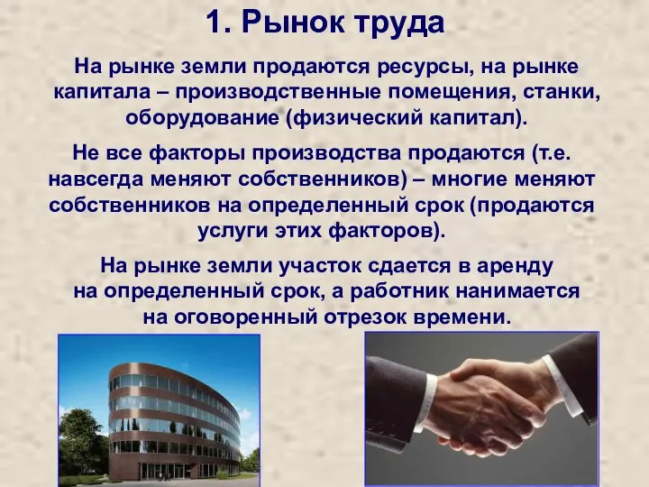 1. Рынок труда На рынке земли продаются ресурсы, на рынке капитала