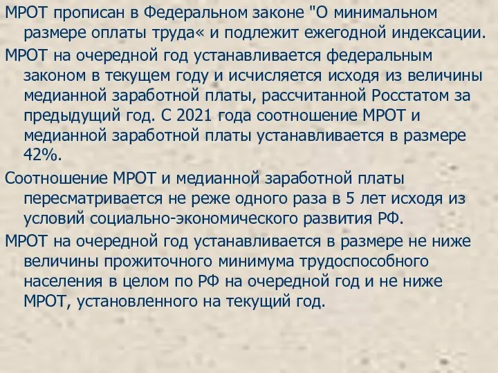 МРОТ прописан в Федеральном законе "О минимальном размере оплаты труда« и