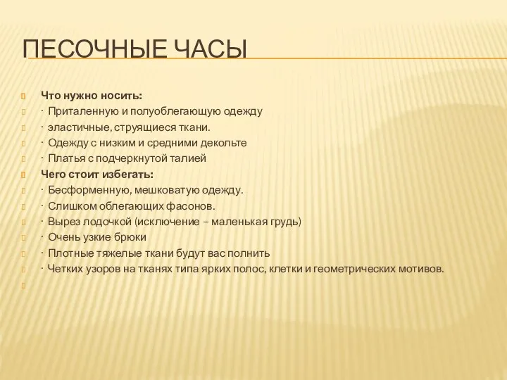 ПЕСОЧНЫЕ ЧАСЫ Что нужно носить: · Приталенную и полуоблегающую одежду ·