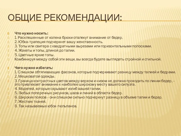 ОБЩИЕ РЕКОМЕНДАЦИИ: Что нужно носить: 1. Расклешенные от колена брюки отвлекут