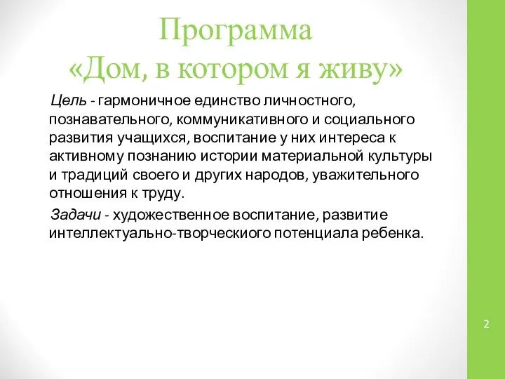 Программа «Дом, в котором я живу» Цель - гармоничное единство личностного,