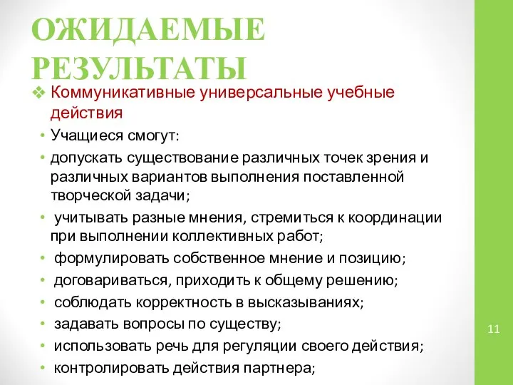 ОЖИДАЕМЫЕ РЕЗУЛЬТАТЫ Коммуникативные универсальные учебные действия Учащиеся смогут: допускать существование различных