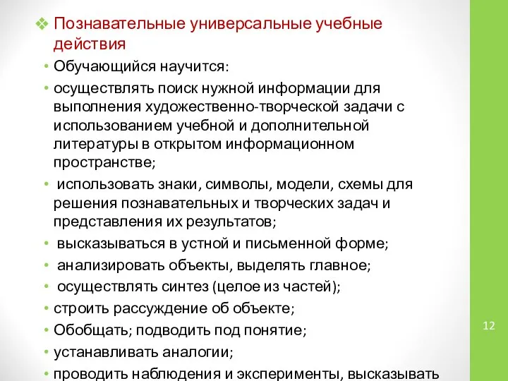 Познавательные универсальные учебные действия Обучающийся научится: осуществлять поиск нужной информации для