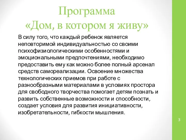 Программа «Дом, в котором я живу» В силу того, что каждый