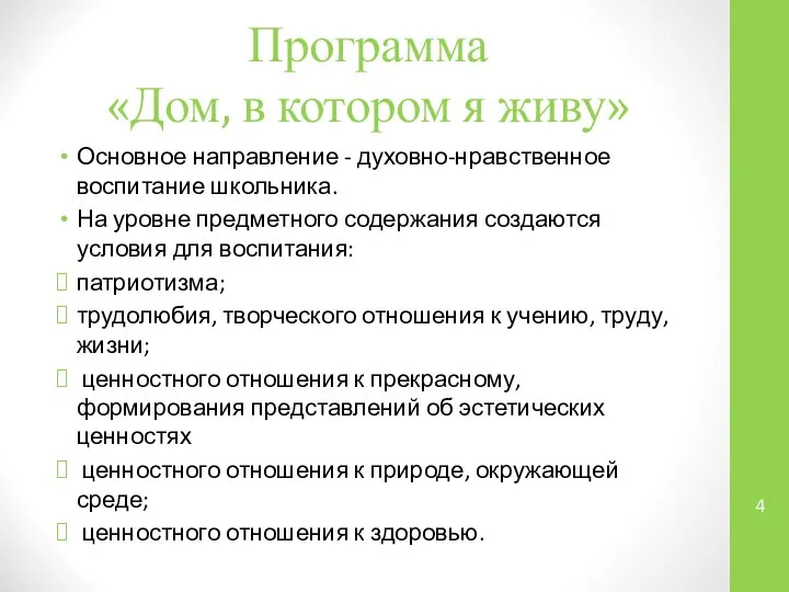 Программа «Дом, в котором я живу» Основное направление - духовно-нравственное воспитание