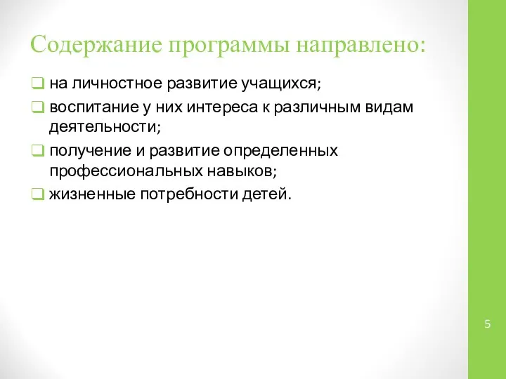 Содержание программы направлено: на личностное развитие учащихся; воспитание у них интереса