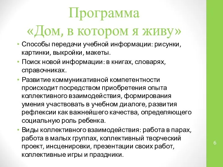 Программа «Дом, в котором я живу» Способы передачи учебной информации: рисунки,