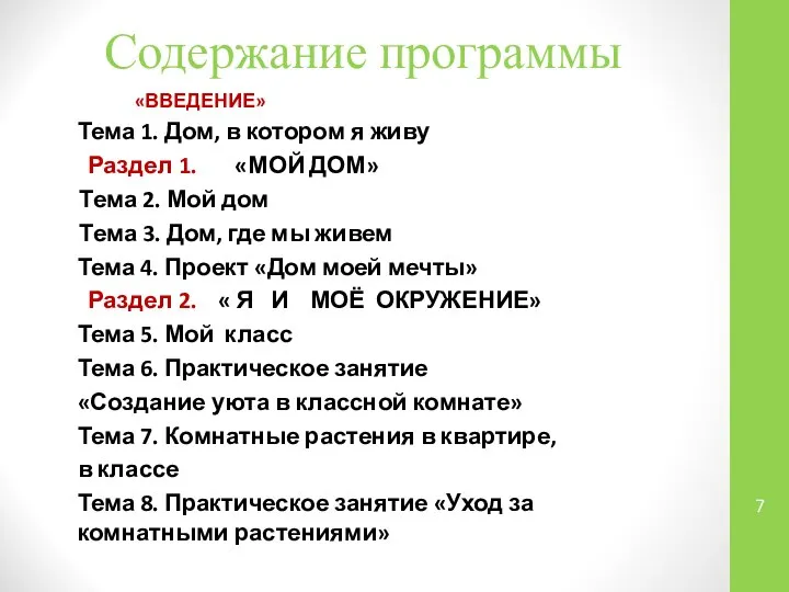 Содержание программы «ВВЕДЕНИЕ» Тема 1. Дом, в котором я живу Раздел