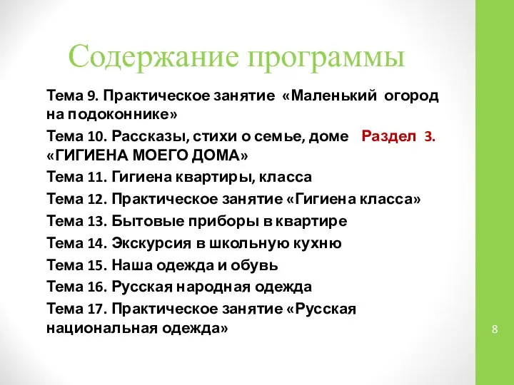 Тема 9. Практическое занятие «Маленький огород на подоконнике» Тема 10. Рассказы,