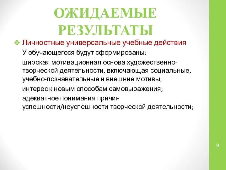 ОЖИДАЕМЫЕ РЕЗУЛЬТАТЫ Личностные универсальные учебные действия У обучающегося будут сформированы: широкая