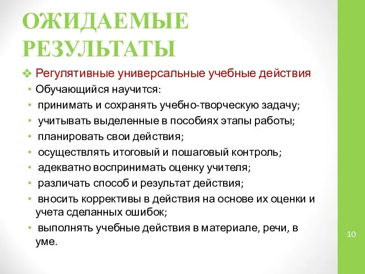 ОЖИДАЕМЫЕ РЕЗУЛЬТАТЫ Регулятивные универсальные учебные действия Обучающийся научится: принимать и сохранять