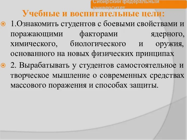 Учебные и воспитательные цели: 1.Ознакомить студентов с боевыми свойствами и поражающими