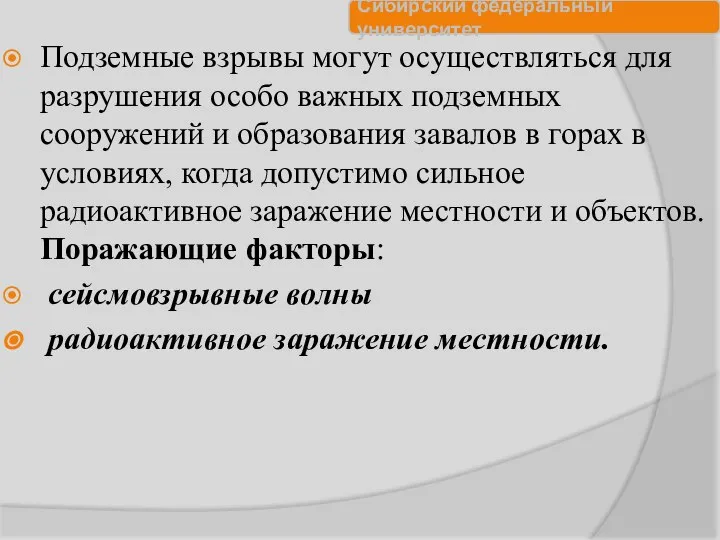 Подземные взрывы могут осуществляться для разрушения особо важных подземных сооружений и