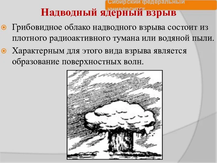 Надводный ядерный взрыв Грибовидное облако надводного взрыва состоит из плотного радиоактивного