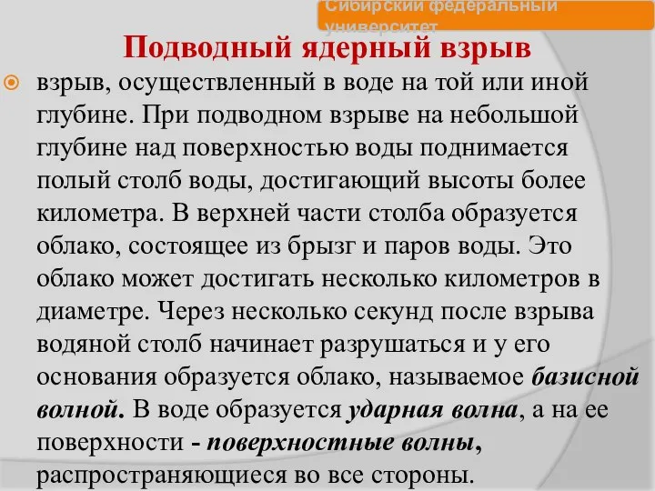 Подводный ядерный взрыв взрыв, осуществленный в воде на той или иной