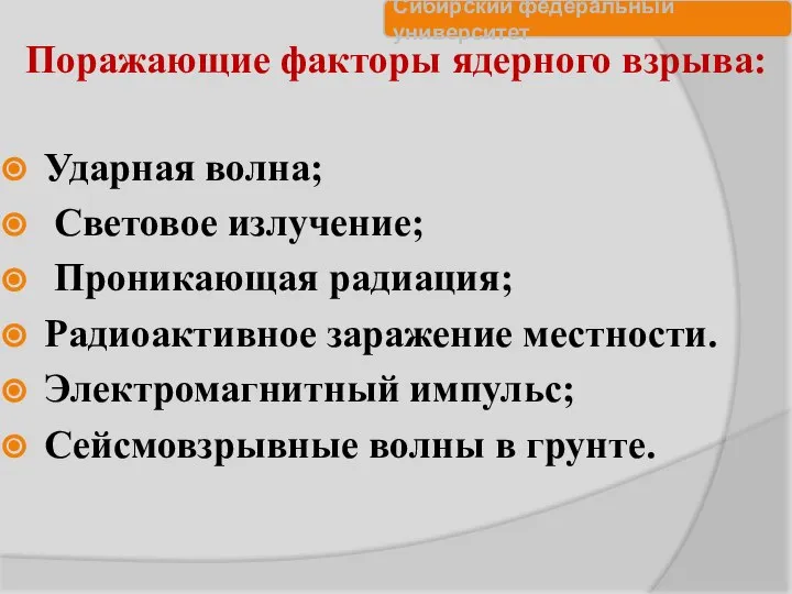 Поражающие факторы ядерного взрыва: Ударная волна; Световое излучение; Проникающая радиация; Радиоактивное