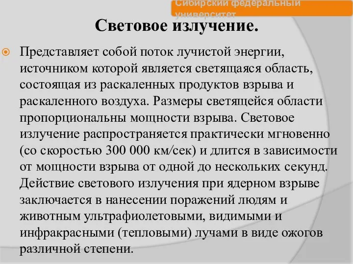 Световое излучение. Представляет собой поток лучистой энергии, источником которой является светящаяся