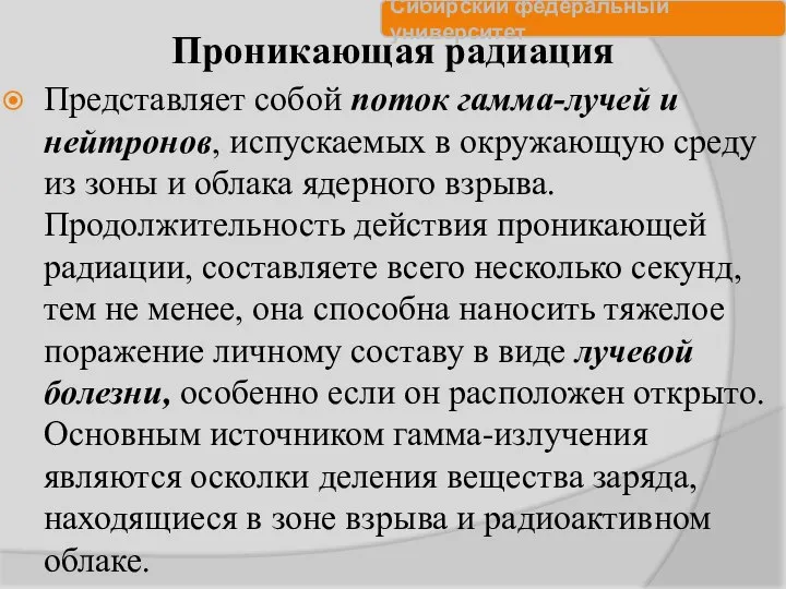 Проникающая радиация Представляет собой поток гамма-лучей и нейтронов, испускаемых в окружающую