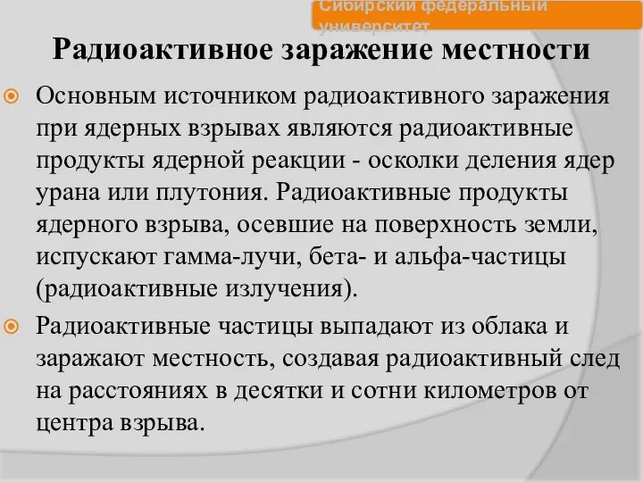 Радиоактивное заражение местности Основным источником радиоактивного заражения при ядерных взрывах являются