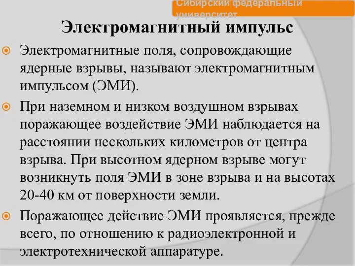 Электромагнитный импульс Электромагнитные поля, сопровождающие ядерные взрывы, называют электромагнитным импульсом (ЭМИ).