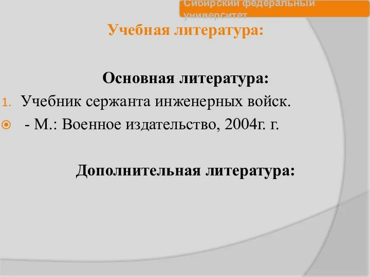 Учебная литература: Основная литература: Учебник сержанта инженерных войск. - М.: Военное издательство, 2004г. г. Дополнительная литература: