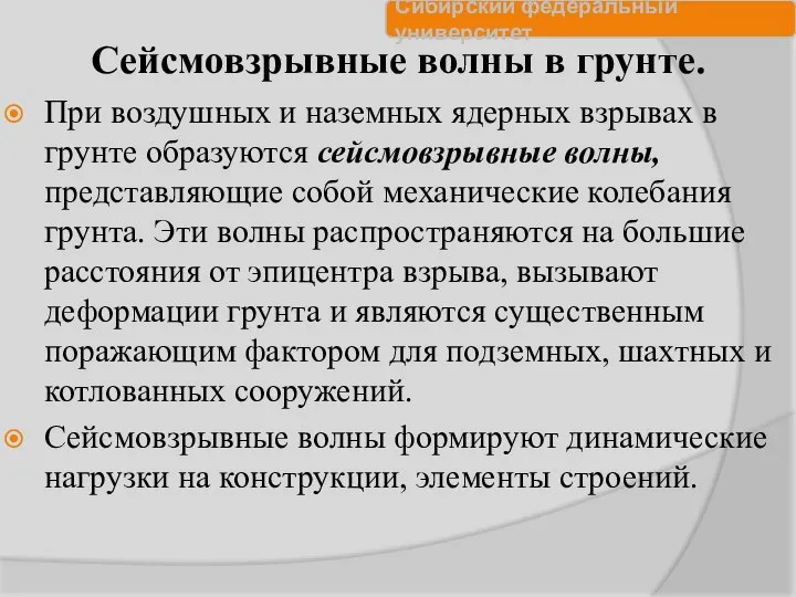 Сейсмовзрывные волны в грунте. При воздушных и наземных ядерных взрывах в