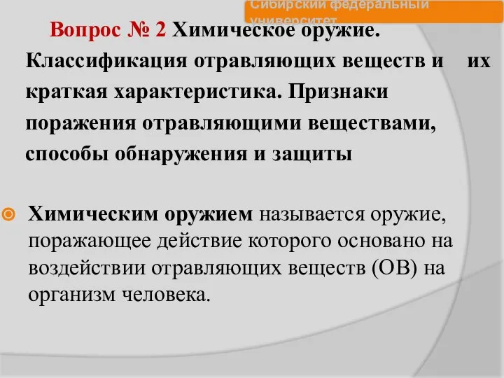 Вопрос № 2 Химическое оружие. Классификация отравляющих веществ и их краткая