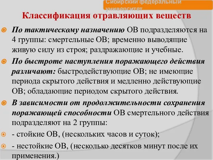 Классификация отравляющих веществ По тактическому назначению ОВ подразделяются на 4 группы: