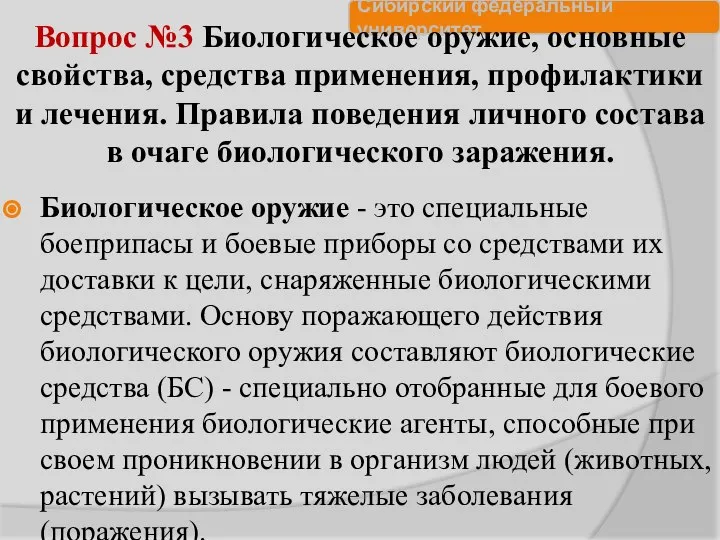 Вопрос №3 Биологическое оружие, основные свойства, средства применения, профилактики и лечения.