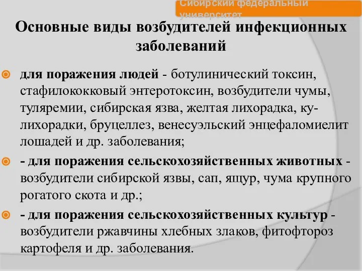 Основные виды возбудителей инфекционных заболеваний для поражения людей - ботулинический токсин,