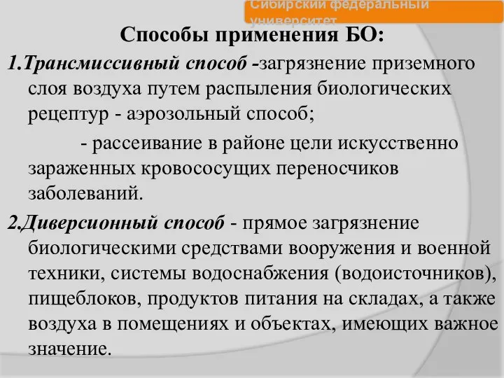 Способы применения БО: 1.Трансмиссивный способ -загрязнение приземного слоя воздуха путем распыления