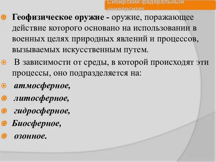 Геофизическое оружие - оружие, поражающее действие которого основано на использовании в