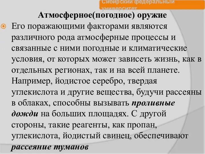 Атмосферное(погодное) оружие Его поражающими факторами являются различного рода атмосферные процессы и