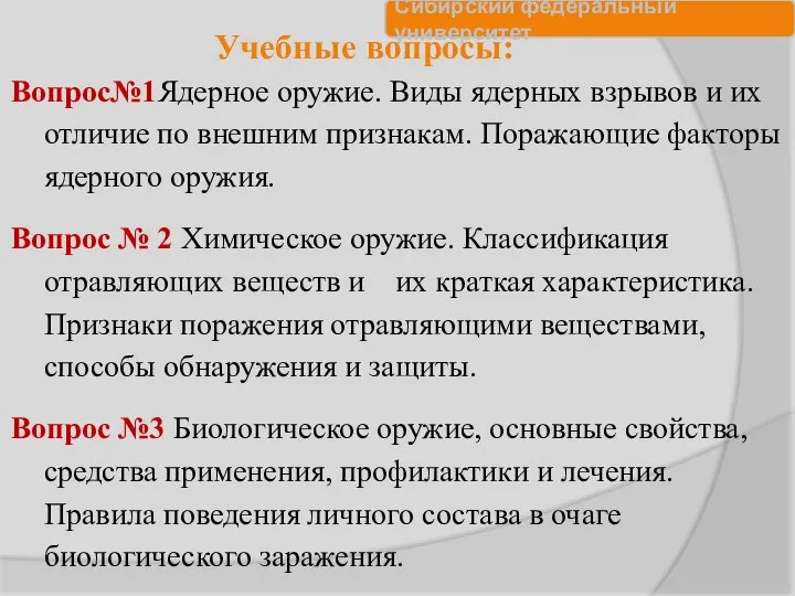 Учебные вопросы: Вопрос№1Ядерное оружие. Виды ядерных взрывов и их отличие по