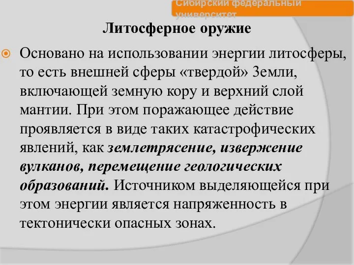 Литосферное оружие Основано на использовании энергии литосферы, то есть внешней сферы