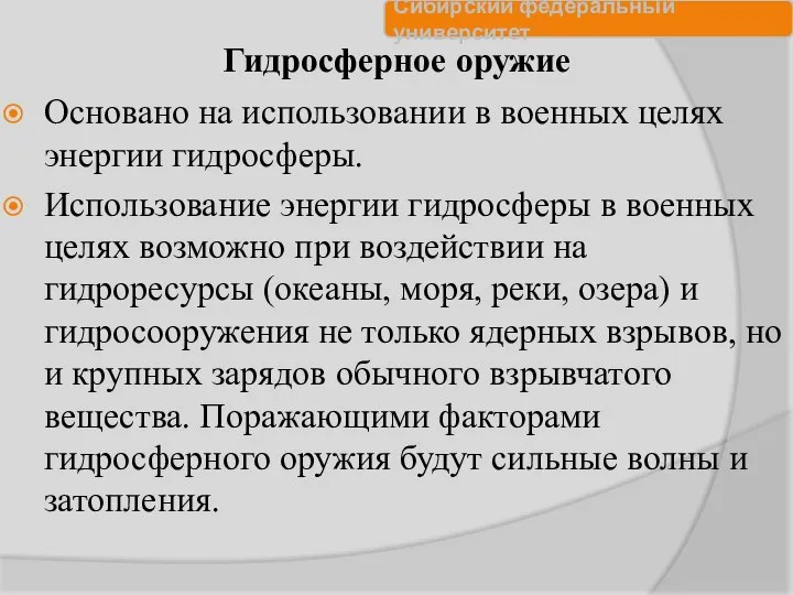 Гидросферное оружие Основано на использовании в военных целях энергии гидросферы. Использование