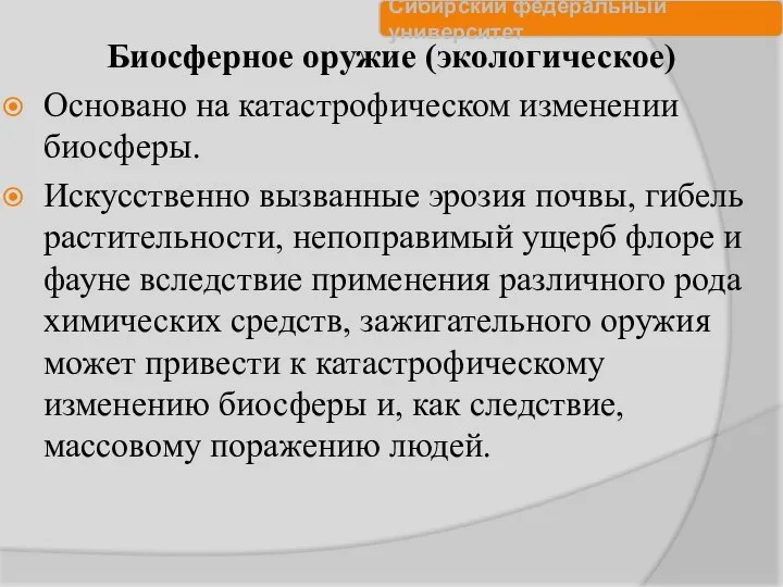 Биосферное оружие (экологическое) Основано на катастрофическом изменении биосферы. Искусственно вызванные эрозия