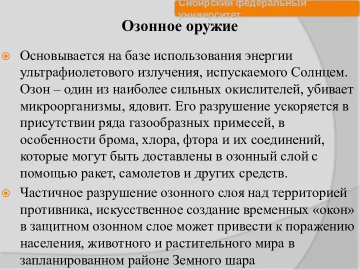 Озонное оружие Основывается на базе использования энергии ультрафиолетового излучения, испускаемого Солнцем.